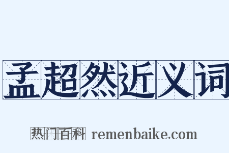 孟超然近义词是什么意思的图片